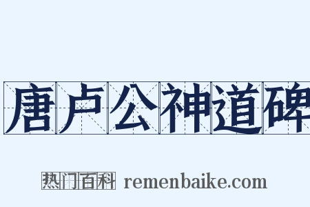 唐卢公神道碑是什么意思的图片